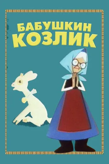 Смотреть онлайн Бабушкин козлик (1963)