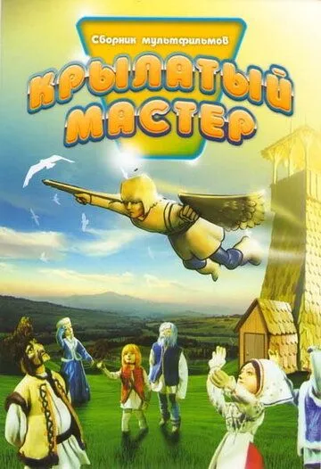 Смотреть онлайн Крылатый мастер (1981)