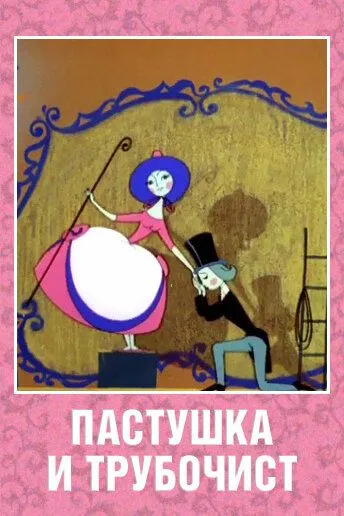 Смотреть онлайн Пастушка и Трубочист (1965)