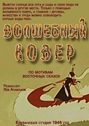 Смотреть онлайн Волшебный ковер (1948)