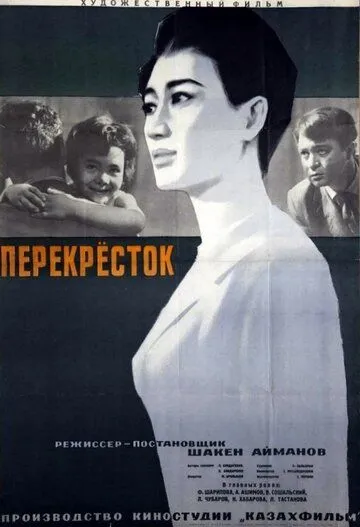 Смотреть онлайн Перекресток (1963) в хорошем качестве