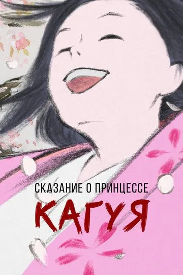 Постер к фильму Сказание о принцессе Кагуя (2013)