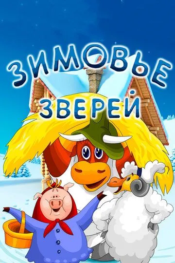 Смотреть онлайн Зимовье зверей (1981)