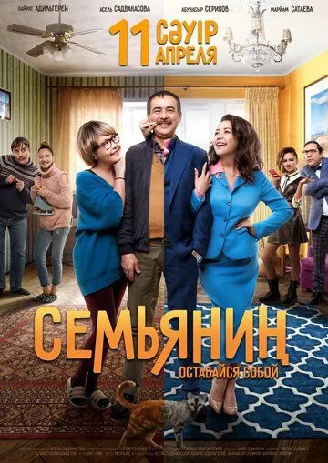 Смотреть онлайн Семьянин (2019) в хорошем качестве