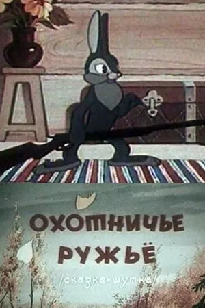 Смотреть онлайн Охотничье ружье (1948)