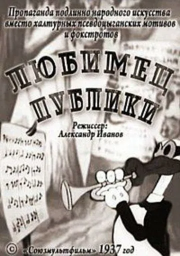 Смотреть онлайн Любимец публики (1937)