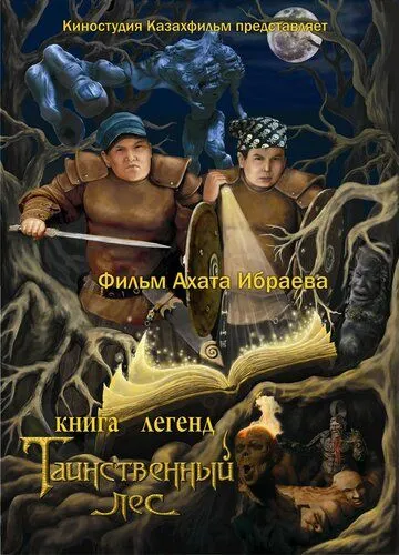 Смотреть онлайн Книга легенд: Таинственный лес (2012)