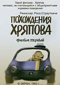 Постер к фильму Похождения Хряпова (1982)