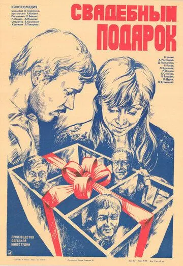 Смотреть онлайн Свадебный подарок (1982) в хорошем качестве