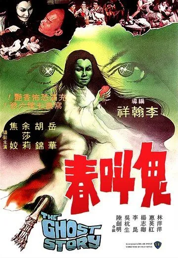 Смотреть онлайн История о призраках (1979) в хорошем качестве