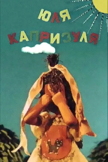 Смотреть онлайн Юля-капризуля (1955)