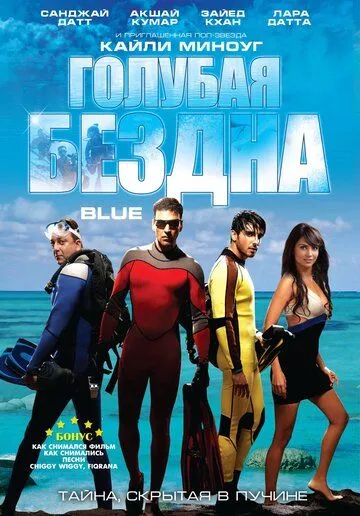 Смотреть онлайн Голубая бездна (2009) в хорошем качестве