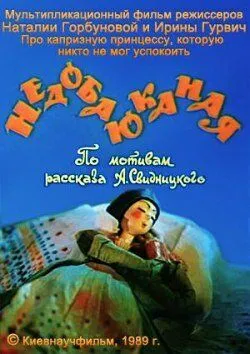 Смотреть онлайн Недобаюканная (1989)