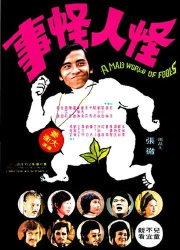Смотреть онлайн Безумный мир глупцов (1974) в хорошем качестве