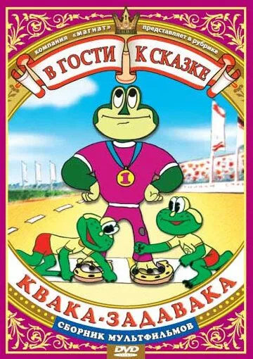 Постер к фильму Квака-задавака (1975)