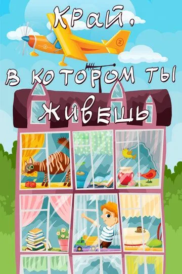 Смотреть онлайн Край, в котором ты живешь (1972)