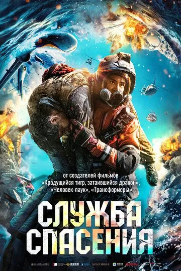 Смотреть онлайн Служба спасения (2020) в хорошем качестве