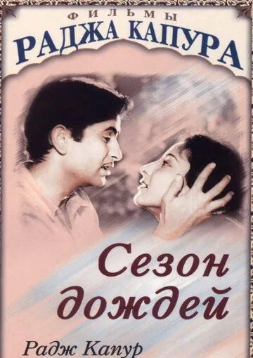 Смотреть онлайн Сезон дождей (1949) в хорошем качестве