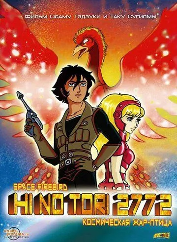 Смотреть онлайн Жар-птица 2772: Космозона любви (1980)
