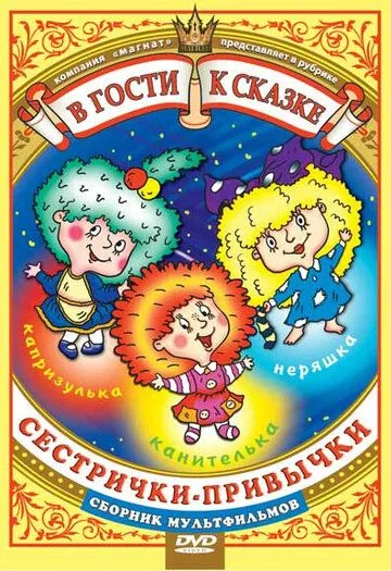 Постер к фильму Сестрички-привычки (1989)