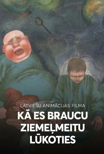 Смотреть онлайн Как я ехал к деве Севера (1980)