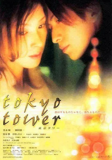 Смотреть онлайн Токийская башня (2005) в хорошем качестве