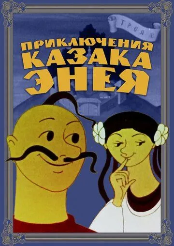 Смотреть онлайн Приключения казака Энея (1969)