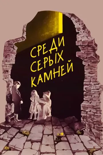 Смотреть онлайн Среди серых камней (1983) в хорошем качестве