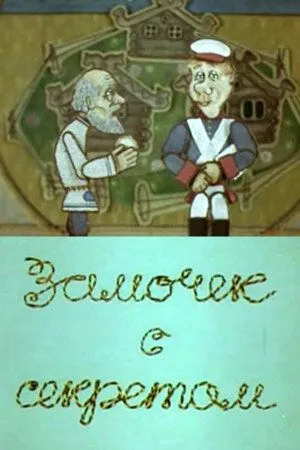 Смотреть онлайн Замочек с секретом (1985)