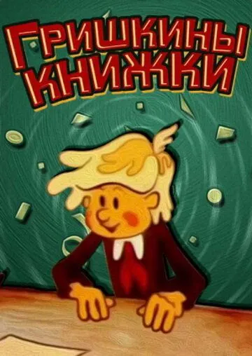 Смотреть онлайн Гришкины книжки (1979)