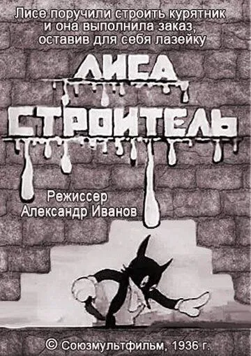 Смотреть онлайн Лиса-строитель (1936)