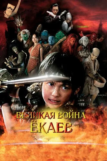 Смотреть онлайн Великая война ёкаев (2005) в хорошем качестве