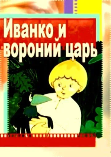 Смотреть онлайн Иванко и вороний царь (1985)
