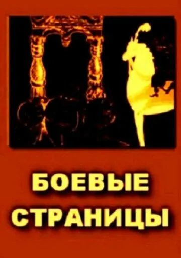 Смотреть онлайн Боевые страницы (1939)