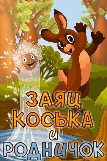 Смотреть онлайн Заяц Коська и Родничок (1974)
