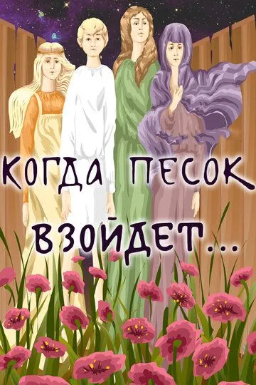 Постер к фильму Когда песок взойдёт... (1986)