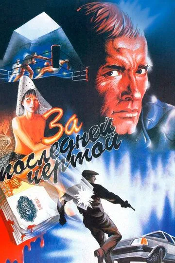 Смотреть онлайн За последней чертой (1991) в хорошем качестве