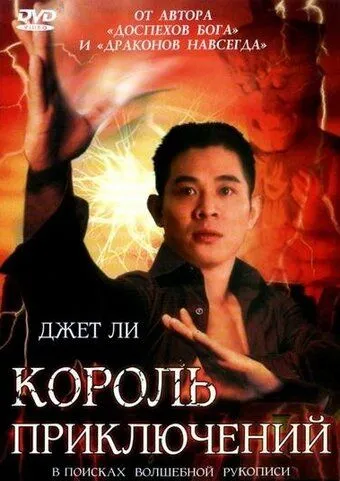 Смотреть онлайн Король приключений (1996) в хорошем качестве