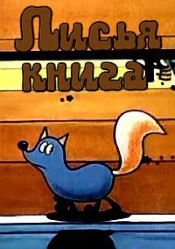 Смотреть онлайн Лисья книга (1975)