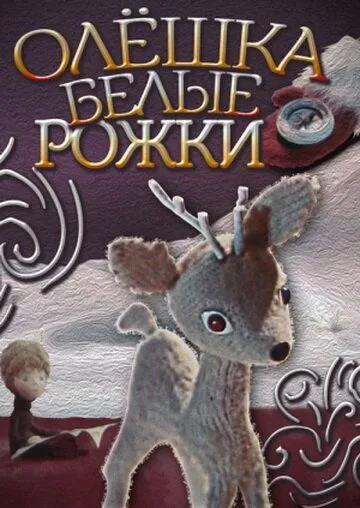 Смотреть онлайн Олешка белые рожки (1974)