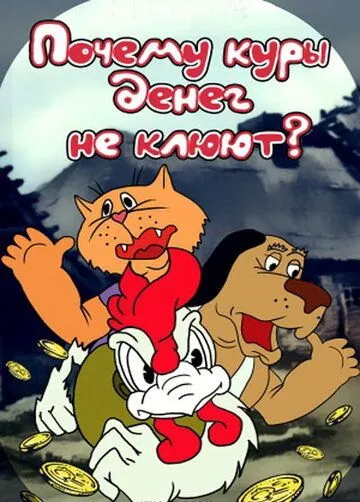 Смотреть онлайн Почему куры денег не клюют (1990)