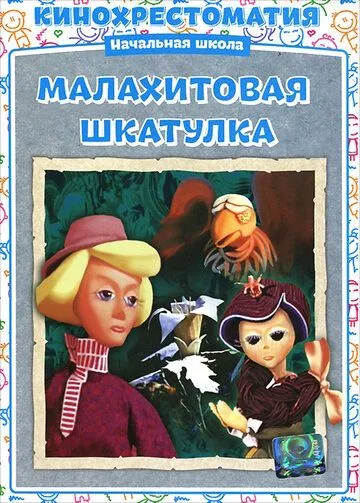 Смотреть онлайн Малахитовая шкатулка (1976)