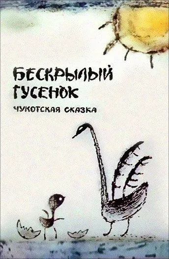 Смотреть онлайн Бескрылый гусенок (1987)
