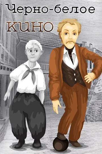 Смотреть онлайн Черно-белое кино (1984)
