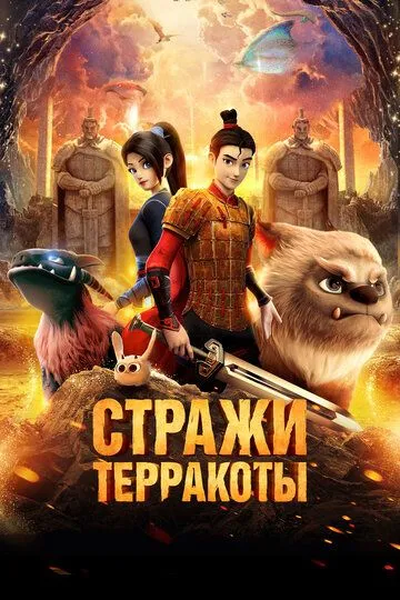 Смотреть онлайн Стражи терракоты (2021) в хорошем качестве