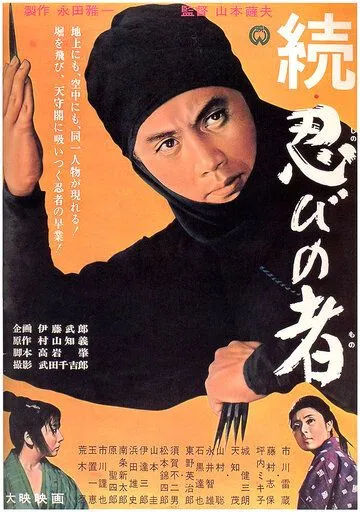 Смотреть онлайн Ниндзя 2 (1963) в хорошем качестве