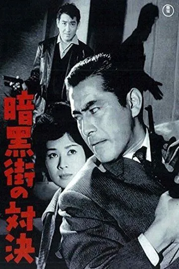 Смотреть онлайн Последняя перестрелка (1960) в хорошем качестве