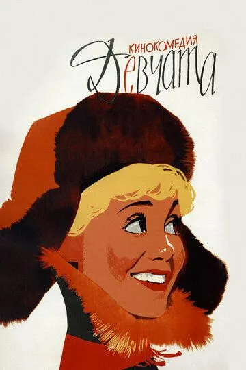 Смотреть онлайн Девчата (1962) в хорошем качестве