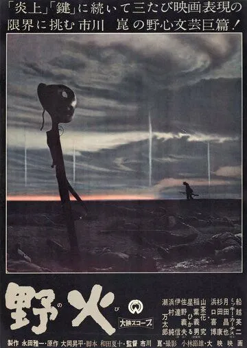 Смотреть онлайн Полевые огни (1959) в хорошем качестве