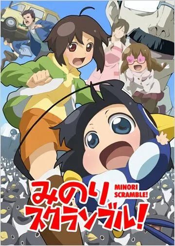 Смотреть онлайн Переполох Минори! (2012)
